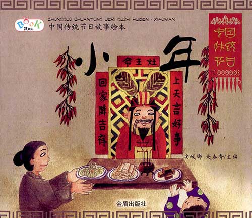 中国传统节日故事绘本·小年