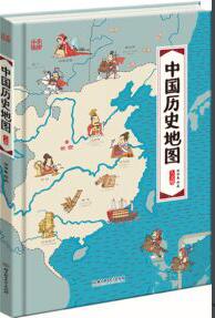 著名绘本《中国历史地图》