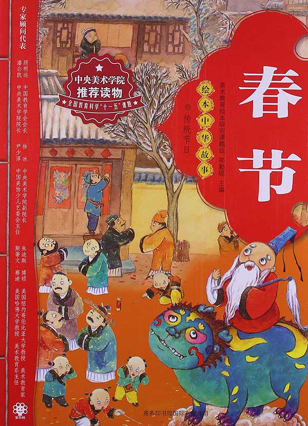 绘本中华故事—传统节日