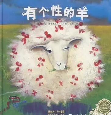 【绘本馆加盟】《有个性的羊》感触绘本的魅力